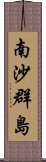 南沙群島 Scroll