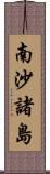 南沙諸島 Scroll