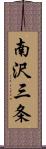南沢三条 Scroll