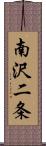 南沢二条 Scroll