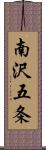 南沢五条 Scroll