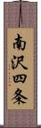 南沢四条 Scroll