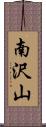 南沢山 Scroll