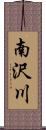 南沢川 Scroll