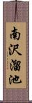 南沢溜池 Scroll