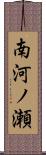 南河ノ瀬 Scroll