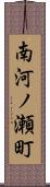 南河ノ瀬町 Scroll