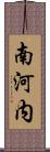 南河内 Scroll