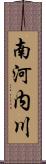 南河内川 Scroll