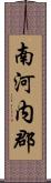 南河内郡 Scroll