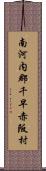 南河内郡千早赤阪村 Scroll