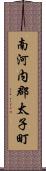 南河内郡太子町 Scroll