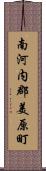 南河内郡美原町 Scroll