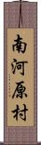 南河原村 Scroll