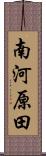 南河原田 Scroll