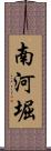 南河堀 Scroll