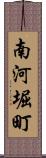 南河堀町 Scroll