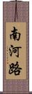 南河路 Scroll