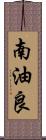 南油良 Scroll