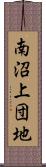 南沼上団地 Scroll