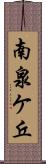 南泉ケ丘 Scroll