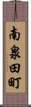 南泉田町 Scroll