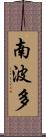 南波多 Scroll