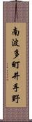 南波多町井手野 Scroll