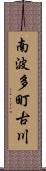 南波多町古川 Scroll