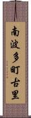 南波多町古里 Scroll