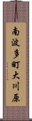 南波多町大川原 Scroll