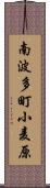 南波多町小麦原 Scroll