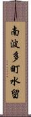 南波多町水留 Scroll