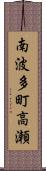 南波多町高瀬 Scroll