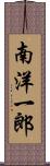 南洋一郎 Scroll