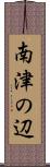 南津の辺 Scroll