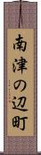 南津の辺町 Scroll
