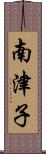南津子 Scroll