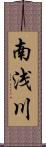 南浅川 Scroll