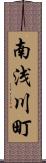南浅川町 Scroll
