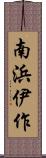 南浜伊作 Scroll