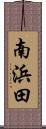 南浜田 Scroll