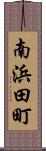 南浜田町 Scroll