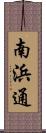南浜通 Scroll