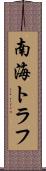 南海トラフ Scroll