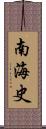 南海史 Scroll