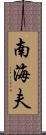 南海夫 Scroll