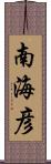 南海彦 Scroll