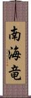 南海竜 Scroll