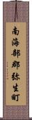 南海部郡弥生町 Scroll